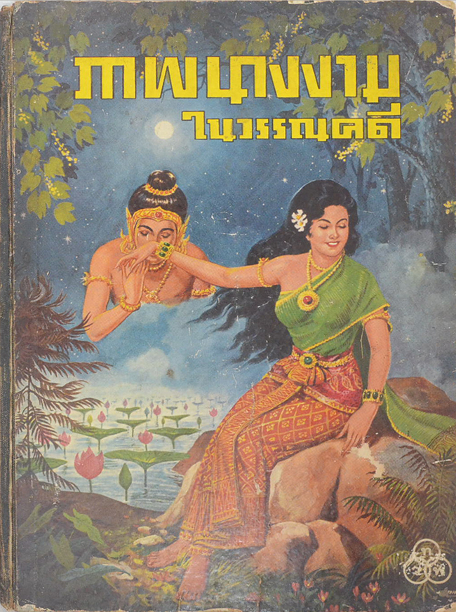 ภาพนางงามในวรรณคดี (ภาพโดย เหม เวชกร)