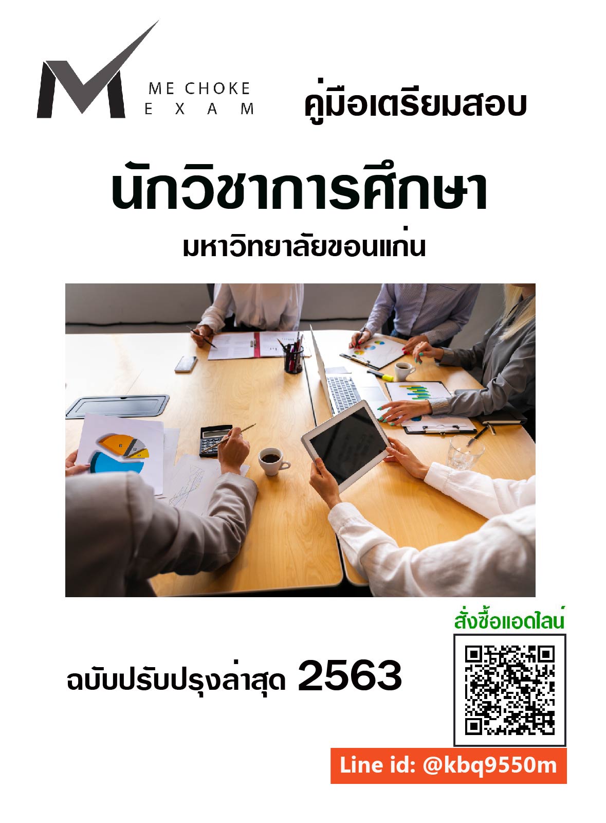 (อัพเดท63)แนวข้อสอบ นักวิชาการศึกษา มหาวิทยาลัยขอนแก่น