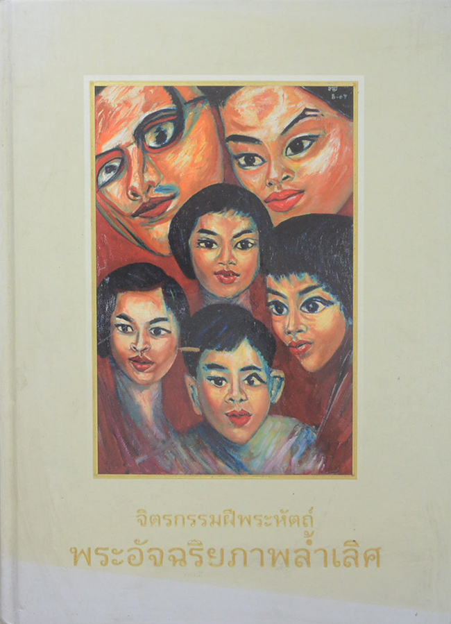 จิตรกรรมฝีพระหัตถ์ พระอัจฉริยภาพล้ำเลิศ