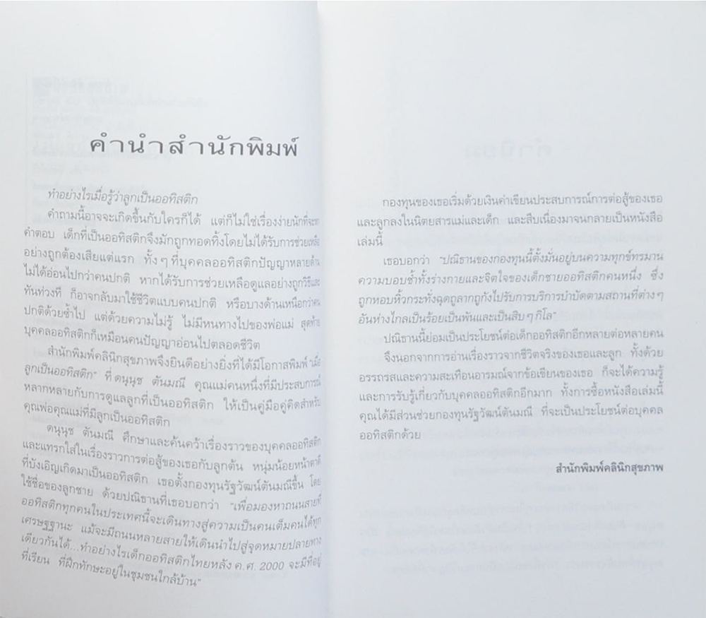 เมื่อลูกเป็นออทิสติก