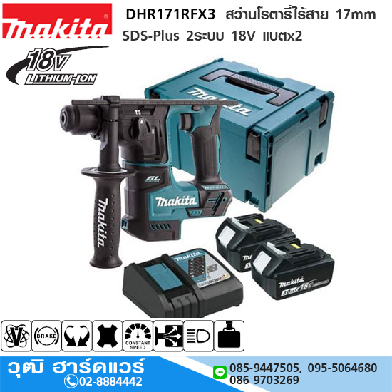 MAKITA DHR171RFX3 สว่านโรตารี่่ไร้สาย 17mm SDS-Plus 2ระบบ 18V แบตx2