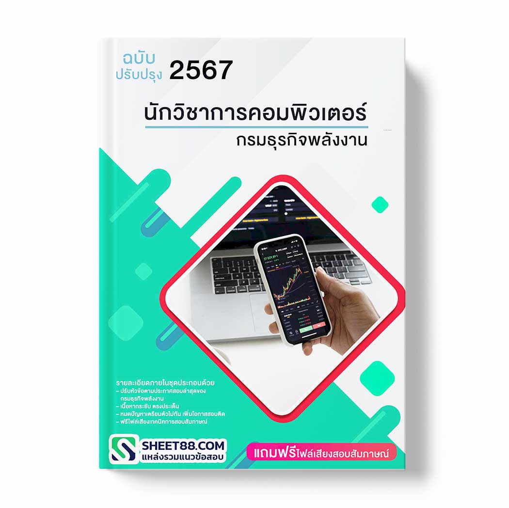 แนวข้อสอบ นักวิชาการคอมพิวเตอร์ กรมธุรกิจพลังงาน