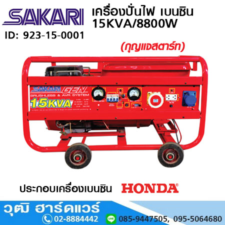 SAKARI เครื่องปั่นไฟ เบนซิน 15KVA/8800W 380V