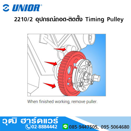 UNIOR 2210/2 อุปกรณ์ถอด-ติดตั้ง Timing Pulley