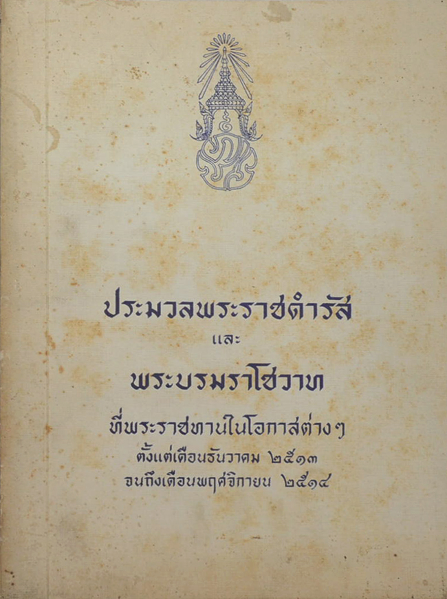 ประมวลพระราชดำรัสและพระบรมราโชวาท 2513-2514