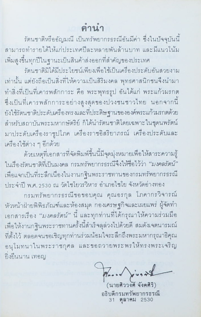 กฐินพระราชทาน กรมทรัพยากรธรณี ปี 2530