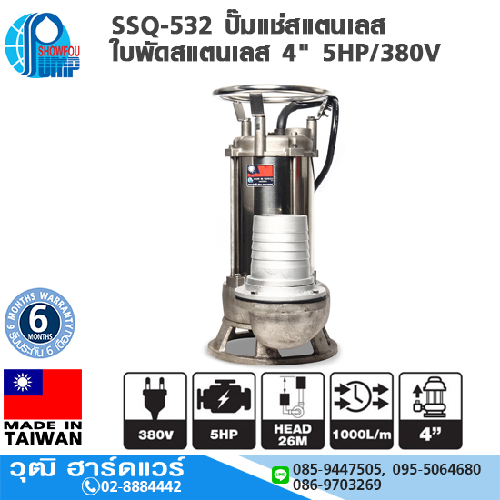 SHOWFOU SSQ-532 ปั๊มแช่สแตนเลส ใบพัดสแตนเลส 4" 5HP/380V