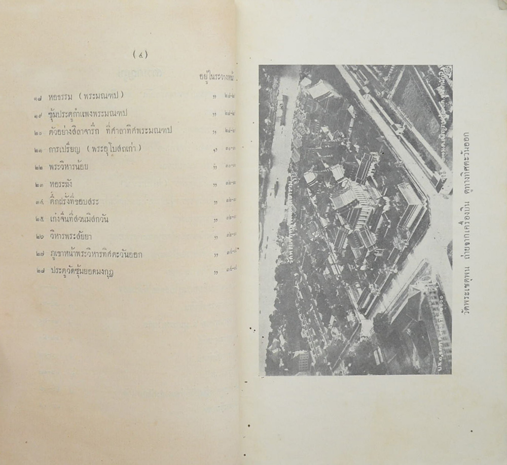 ประชุมจารึกวัดพระเชตุพน (เล่ม 1)