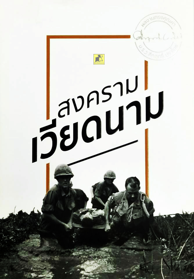 สงครามเวียดนาม