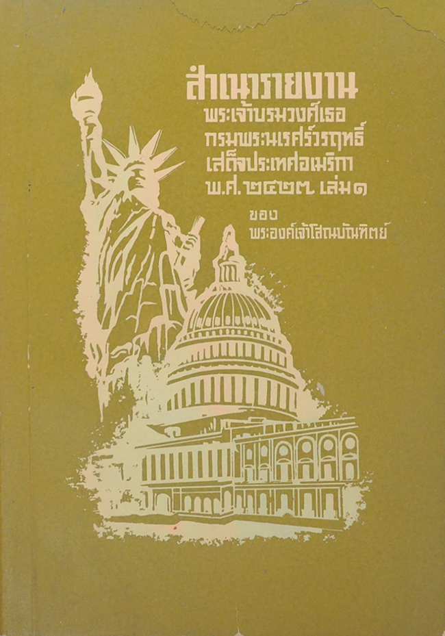 สำเนารายงาน พระเจ้าบรมวงศ์เธอกรมพระนเรศร์วรฤทธิ์ เสด็จประเทศอเมริกา พ.ศ. 2423 (เล่ม 1)