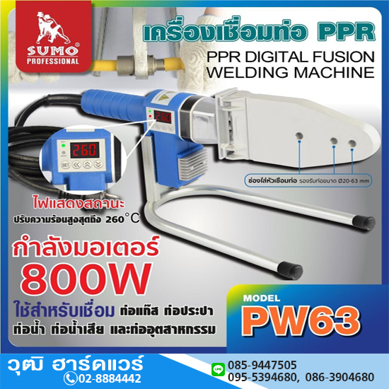 SUMO PW63 เครื่องเชื่อมท่อ PPR ดิจิตอล 800W