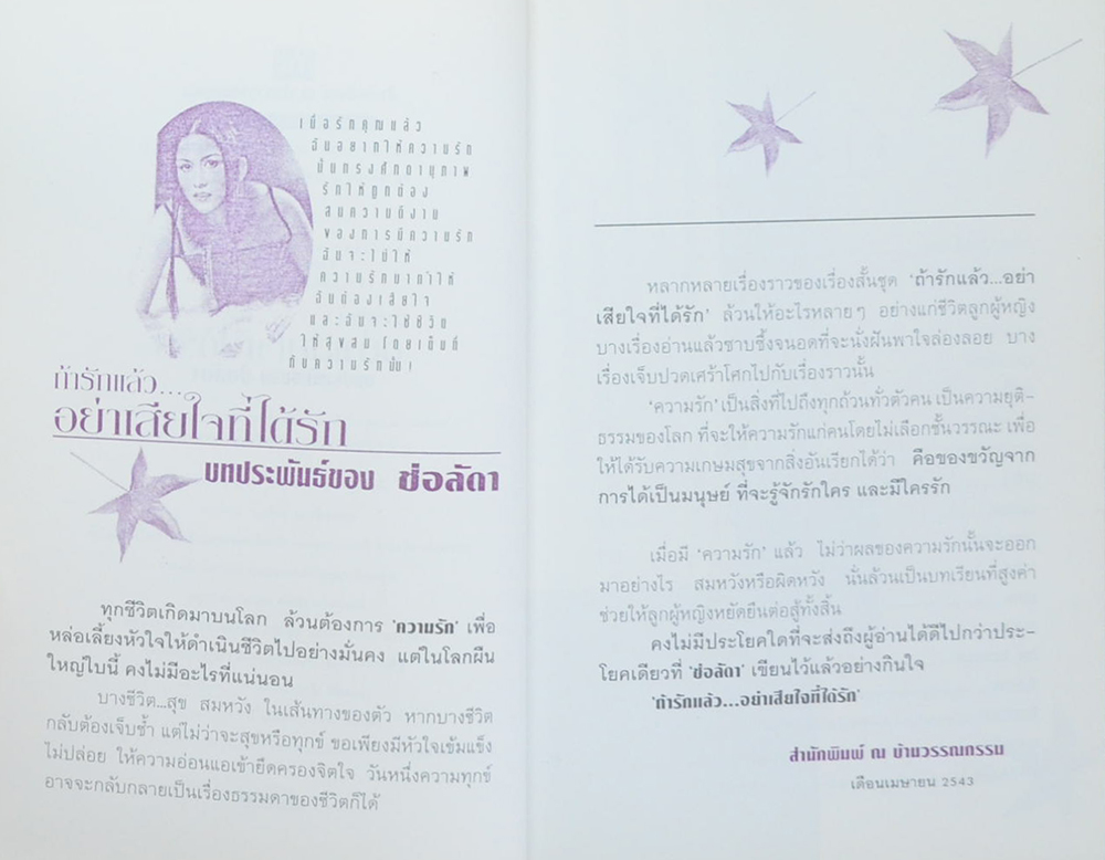 ถ้ารักแล้วอย่าเสียใจที่ได้รัก