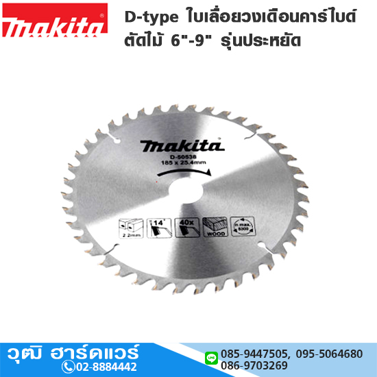 MAKITA D-Type ใบเลื่อยวงเดือนคาร์ไบด์ ตัดไม้ 6"-9" รุ่นประหยัด