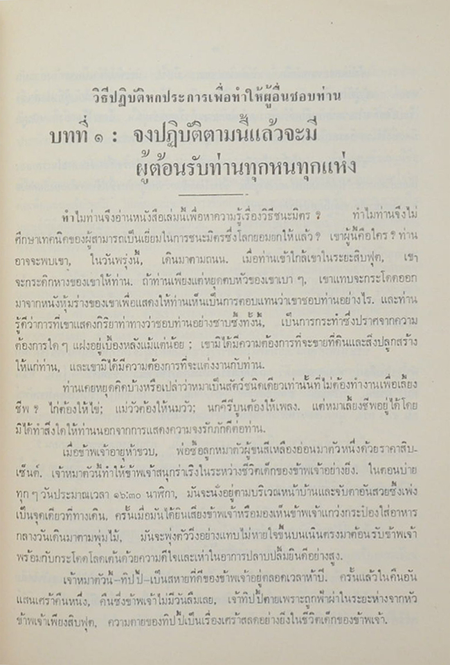 พ.ต.อ.(พิเศษ)วิบูลย์ พันเจริญ (บางตอนจากหนังสือ วิธีชนะมิตรและจูงใจคน)