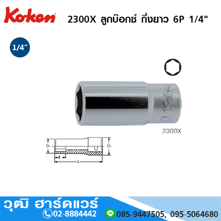 KOKEN 2300X ลูกบ๊อกซ์ กึ่งยาว 6P 1/4" No.4-14