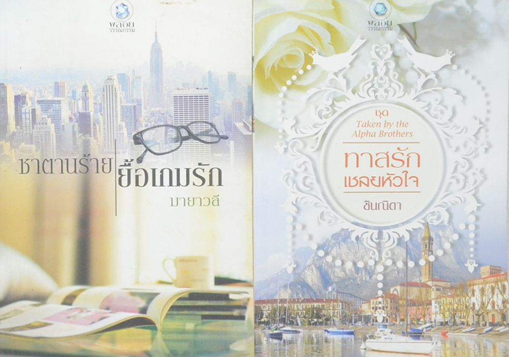 รวมเรื่อง (2 เล่ม)
