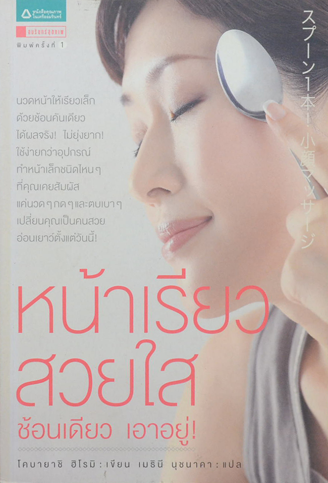 หน้าเรียว สวยใส ช้อนเดียว เอาอยู่!