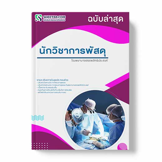 แนวข้อสอบ นักวิชาการพัสดุ โรงพยาบาลสรรพสิทธิประสงค์