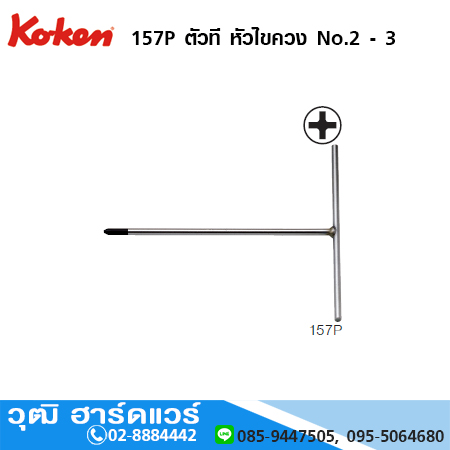 KOKEN 157P ด้ามตัวที หัวไขควง No.2 - 3