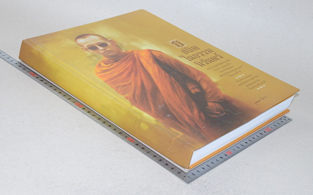 ธ สถิต ในธรรม นิรันดร์