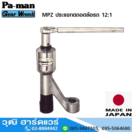 PA-MAN MPZ ประแจทดถอดล้อรถ 12:1 (Japan)