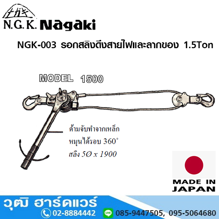 NAGAKI NGK 003 รอกสลิงดึงสายไฟและลากของ 1.5 ตัน