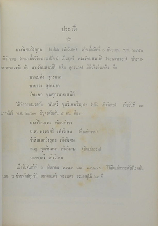 อนุสรณ์นางวิเศษวีรยุทธ (ล่าพญานาค)