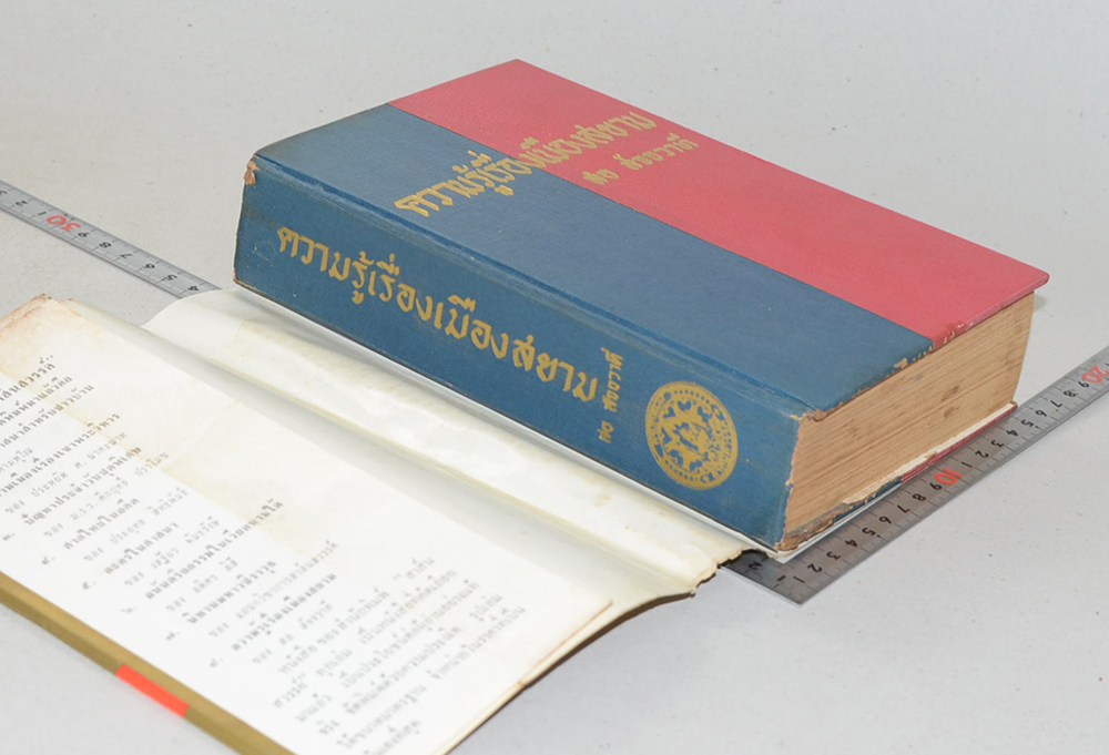 ความรู้เรื่องเมืองสยาม