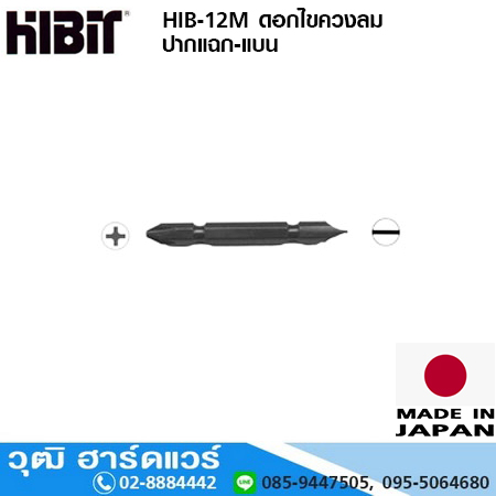 HIBIT HIB-12M ดอกไขควงลม ปากแฉก-แบน
