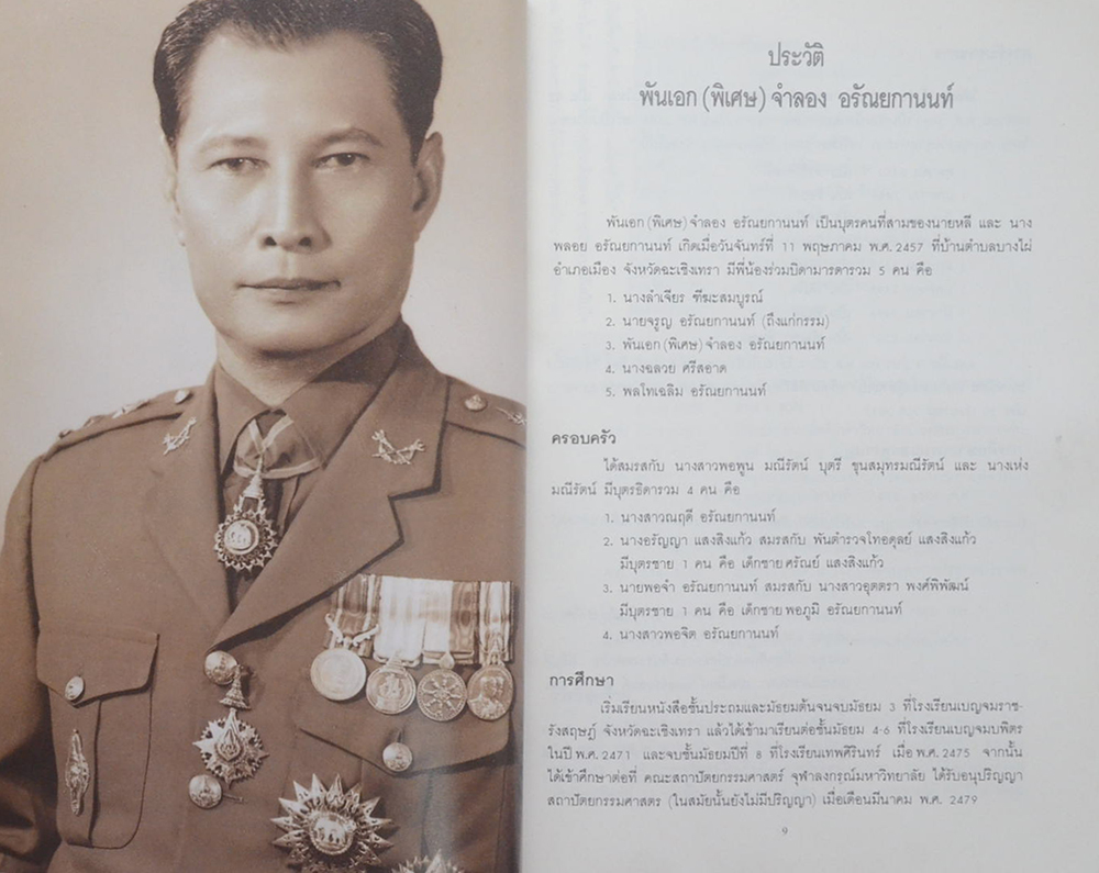 พันเอก(พิเศษ) จำลอง อรัณยกานนท์ (เรามาแต่งบ้านให้สวยกันเถอะ)