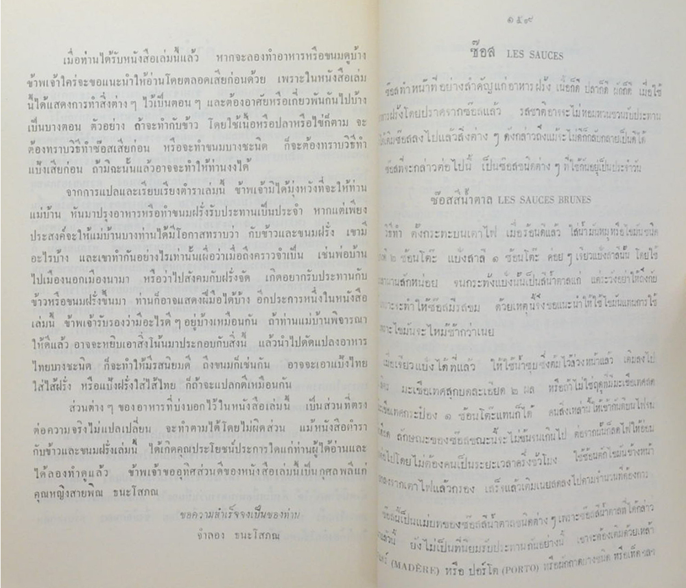 คุณหญิงสายพิณ ธนะโสภณ (ตำรากับข้าวและขนมของฝรั่ง)