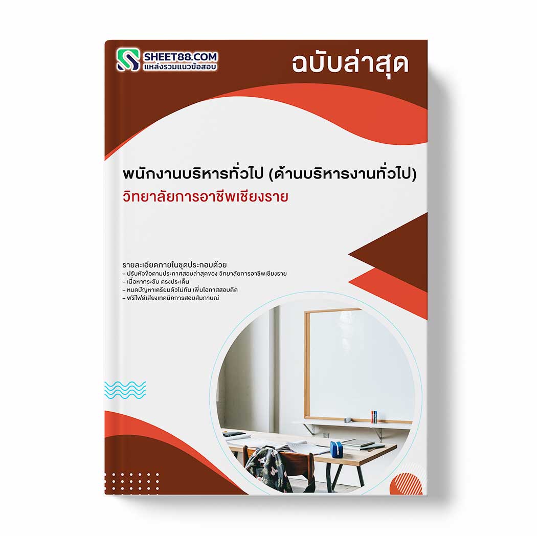 แนวข้อสอบ พนักงานบริหารทั่วไป (ด้านบริหารงานทั่วไป) วิทยาลัยการอาชีพเชียงราย