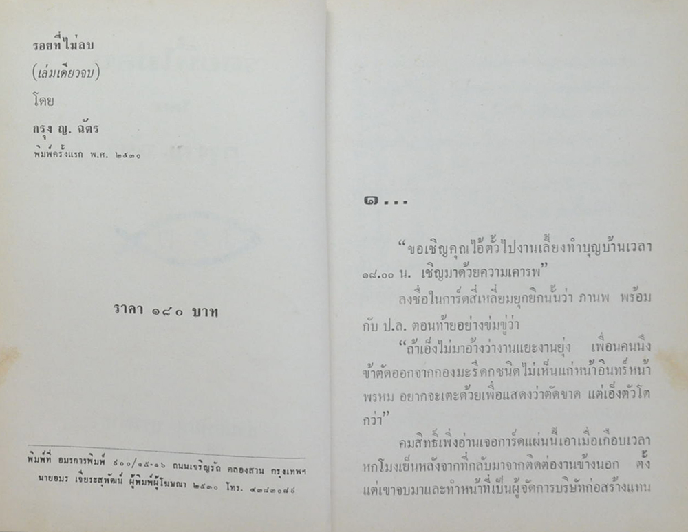 รอยที่ไม่ลบ (เล่มเดียวจบ)