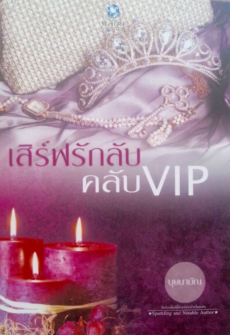 เสิร์ฟรักลับคลับ VIP