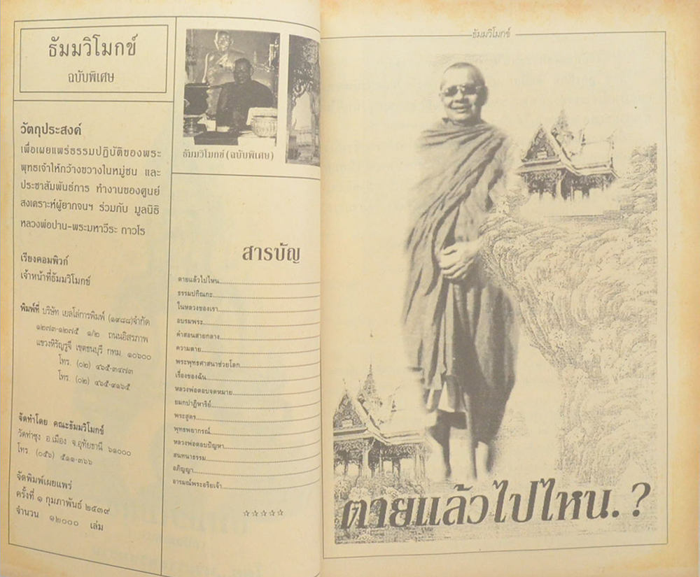 ธัมมวิโมกข์ (ฉบับพิเศษ)