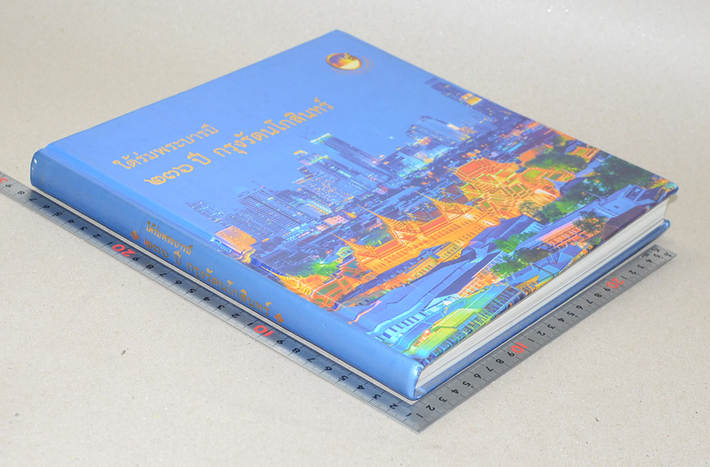 ใต้ร่มพระบารมี 236 ปี กรุงรัตนโกสินทร์