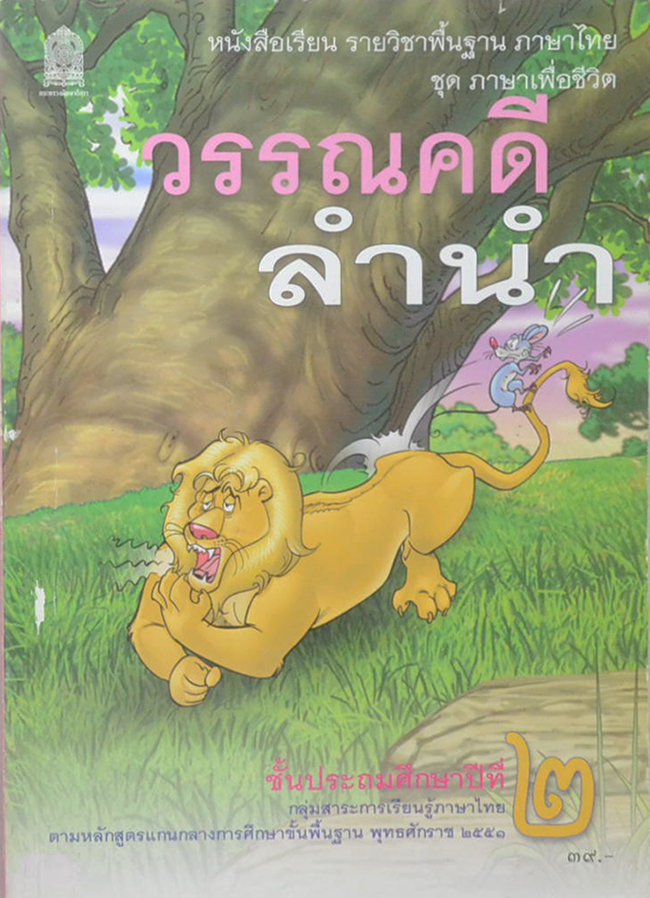 วรรณคดีลำนำ ชั้นประถมศึกษาปีที่ 2