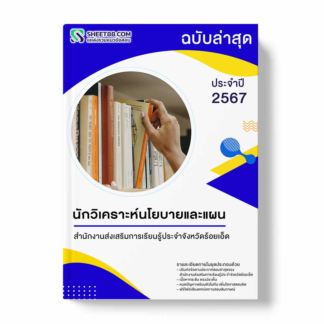 แนวข้อสอบ นักวิเคราะห์นโยบายและแผน สำนักงานส่งเสริมการเรียนรู้ประจำจังหวัดร้อยเอ็ด