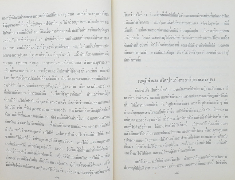 ภาพพระเครื่องและประวัติท่านธมฺมวิตกฺโก ภิกฺขุ