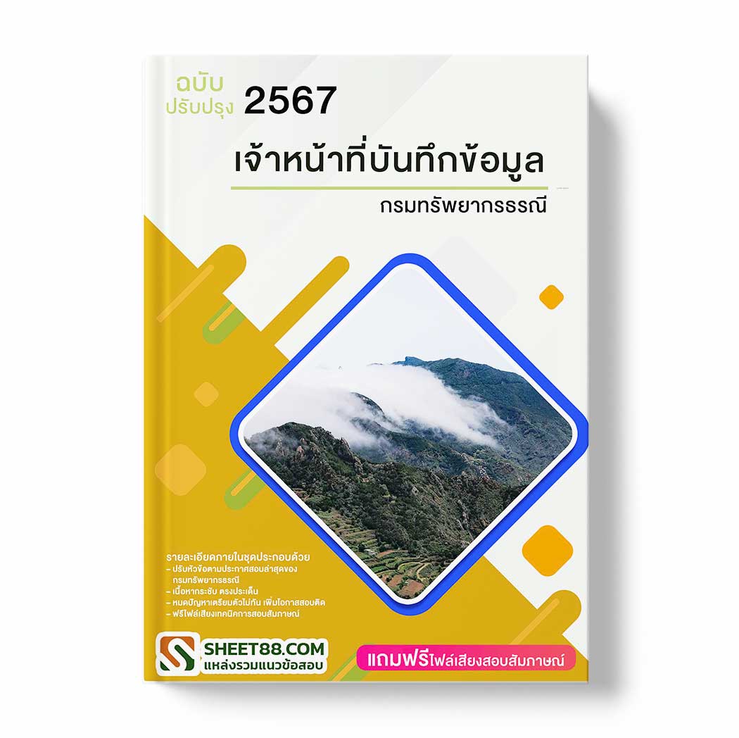 แนวข้อสอบ เจ้าหน้าที่บันทึกข้อมูล กรมทรัพยากรธรณี