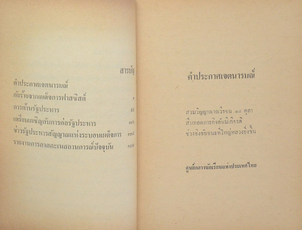 พิทักษ์เจตนารมณ์วีรชน