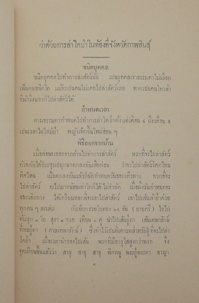 ลัทธิธรรมเนียมต่างๆ ภาคที่ 18 ตอนที่ 2