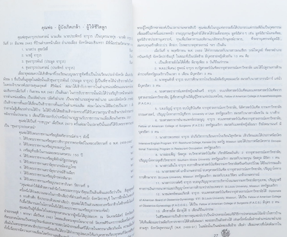 ขุนจารุวรประศาสน์ (ยากลางบ้าน ที่ใช้ได้ผล)