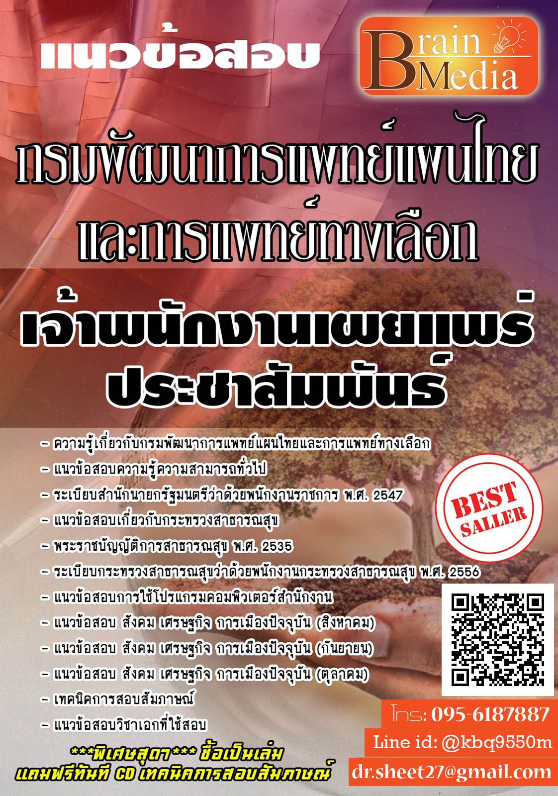 (เฉลย)แนวข้อสอบ เจ้าพนักงานเผยแพร่ประชาสัมพันธ์ กรมพัฒนาการแพทย์แผนไทยและการแพทย์ทางเลือก