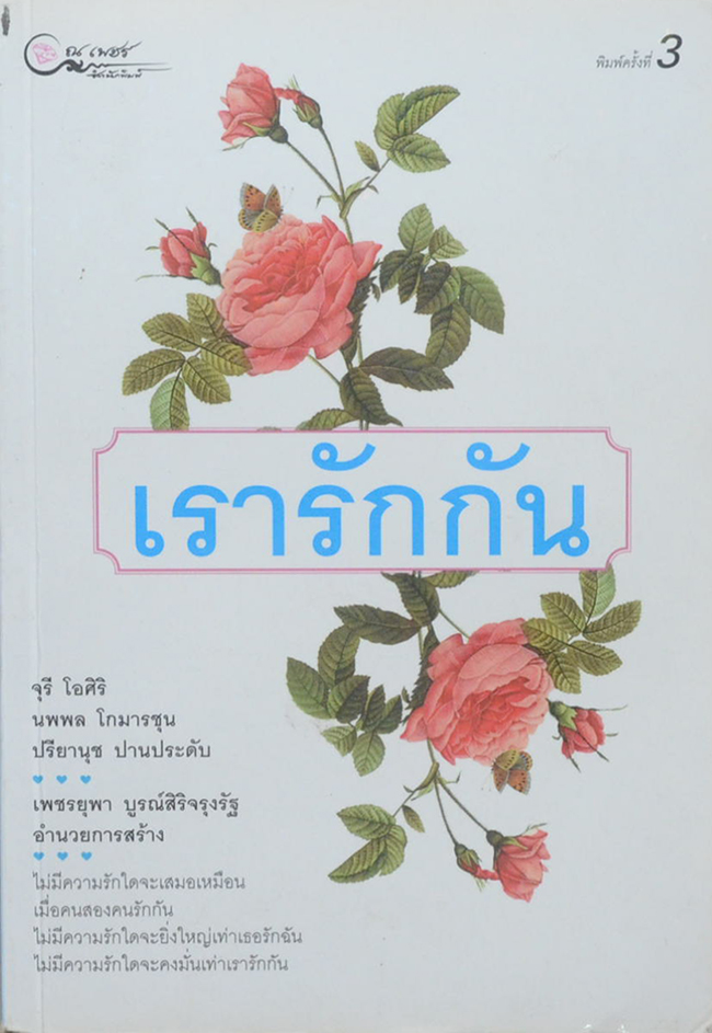 เรารักกัน