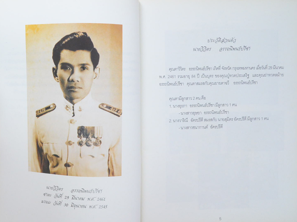 นายวิจิตร อรรถนิพนธ์ปรีชา (คนรักสวน)