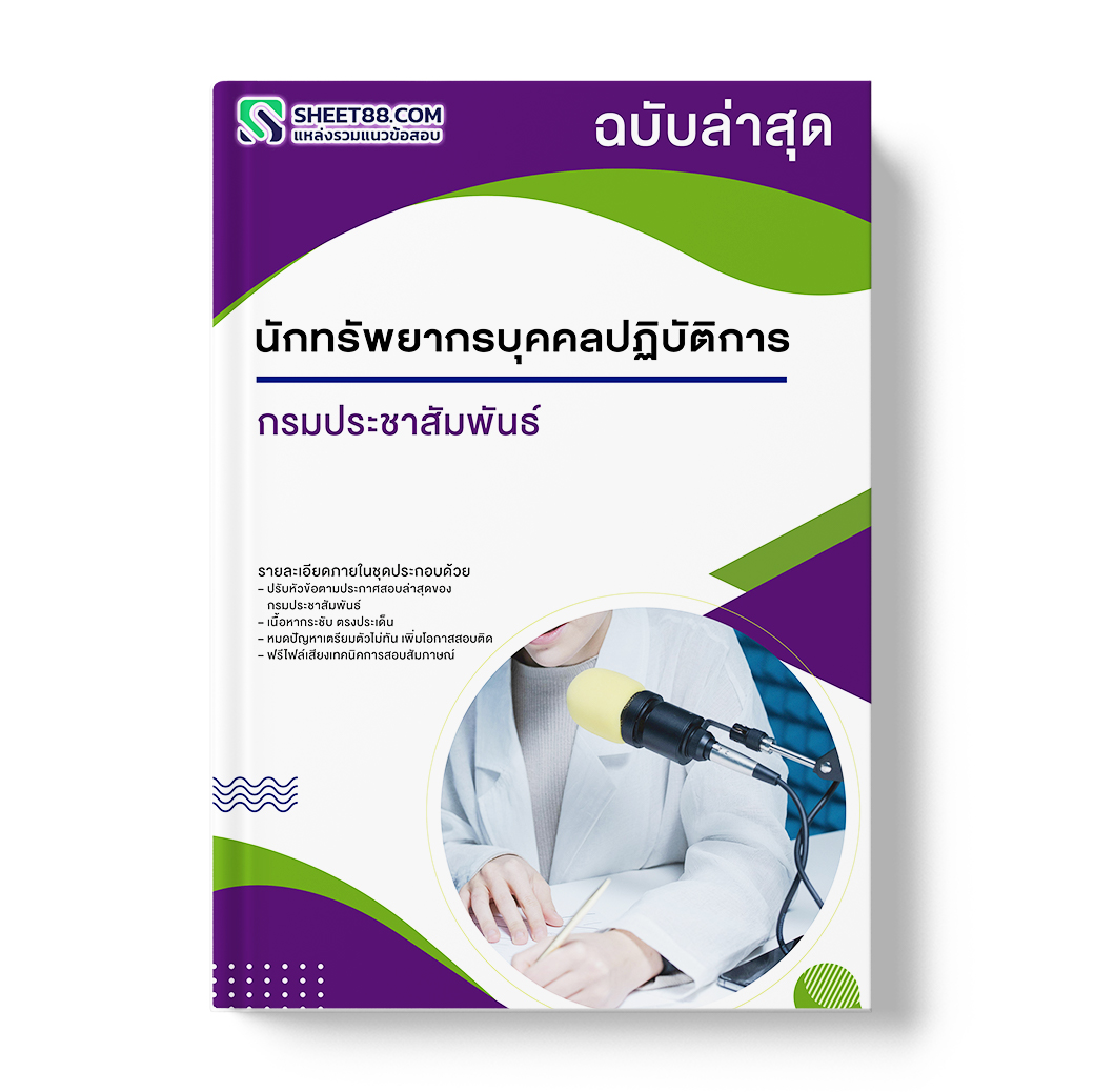 แนวข้อสอบ นักทรัพยากรบุคคลปฏิบัติการ กรมประชาสัมพันธ์