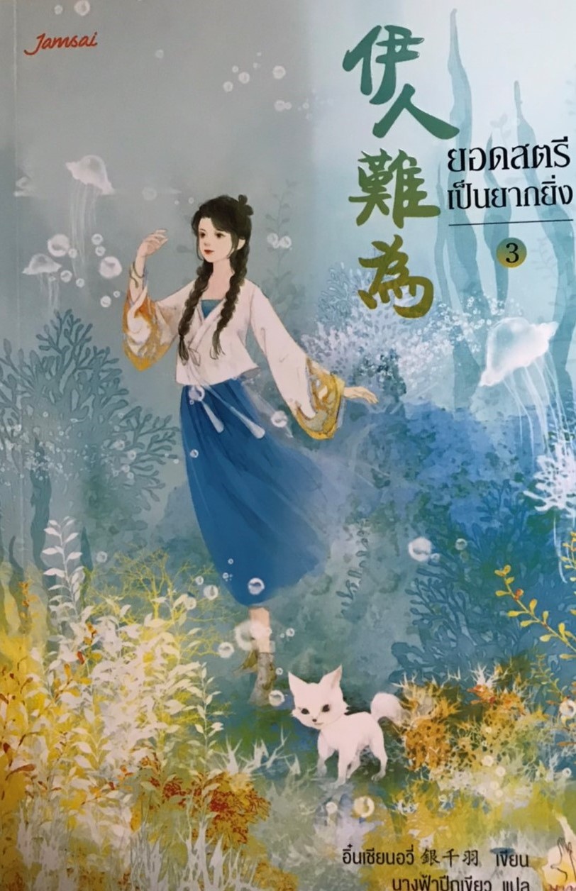 ยอดสตรีเป็นยากยิ่ง เล่ม 3