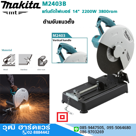 MAKITA M2403B แท่นตัดไฟเบอร์ 14" 2200W มือจับแนวตั้ง