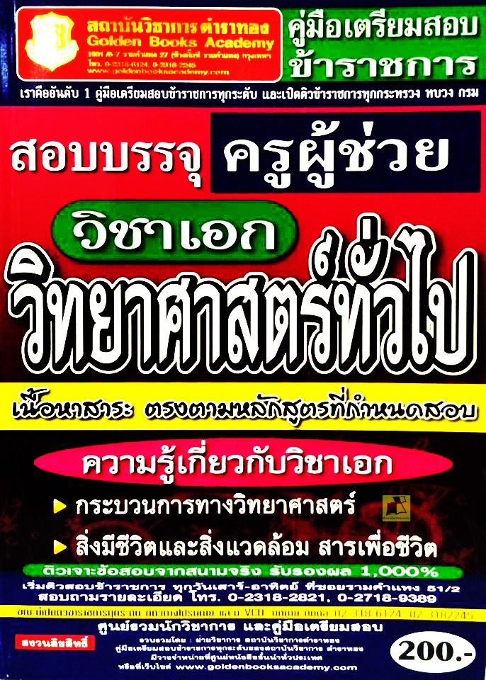 คู่มือเตรียมสอบครูผู้ช่วย วิชาเอกวิทยาศาสตร์ทั่วไป